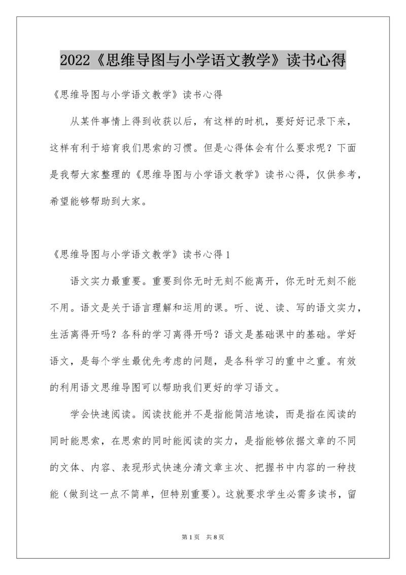 2022《思维导图与小学语文教学》读书心得.docx