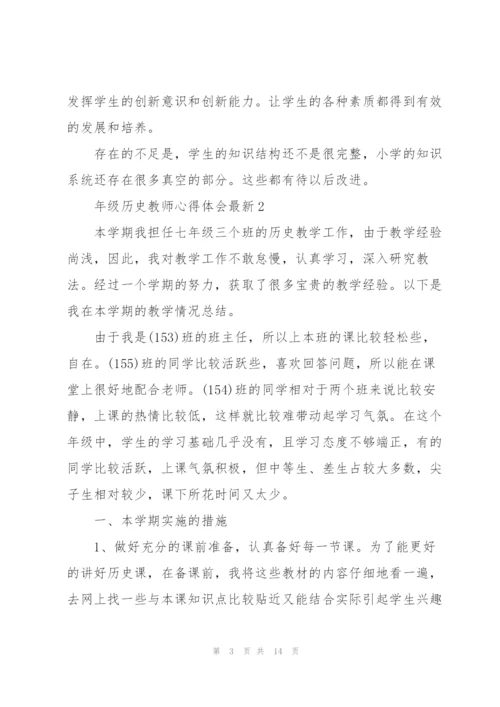年级历史教师心得体会.docx