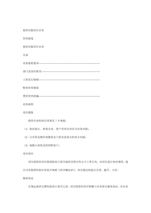 投资公司管理制度.docx