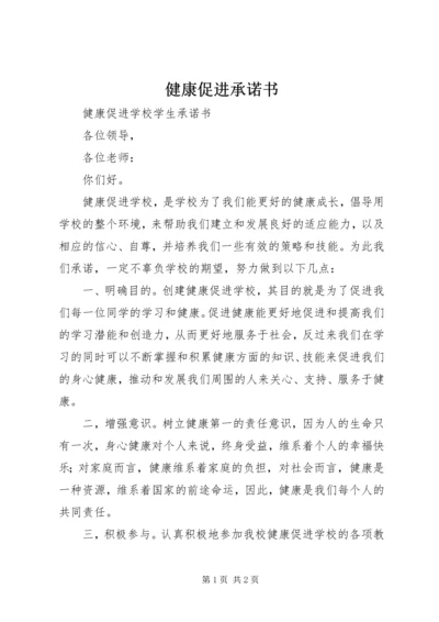 健康促进承诺书 (2).docx