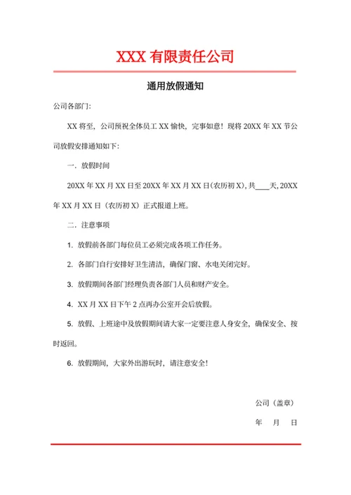 通用放假通知