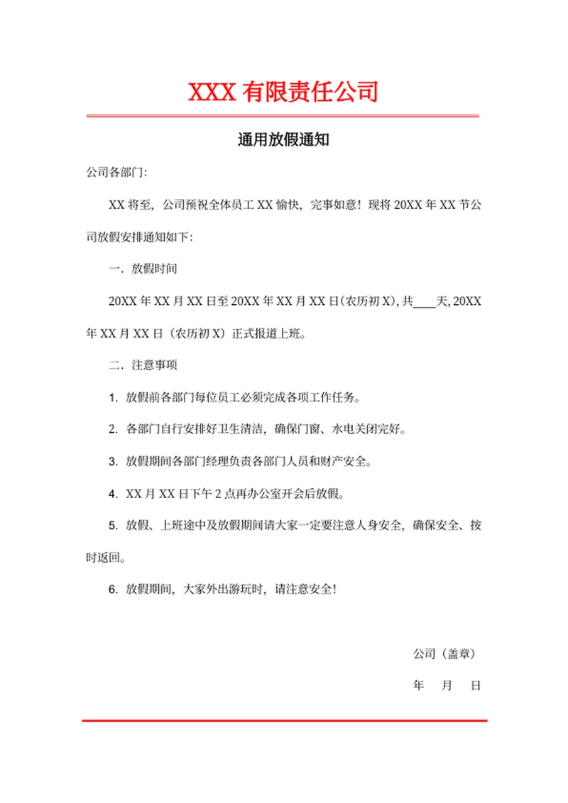 通用放假通知