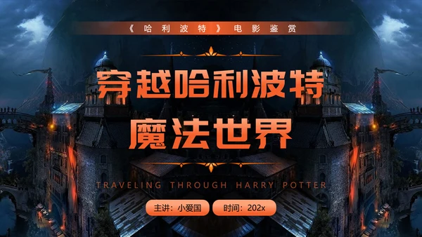 穿越哈利波特魔法世界PPT模板