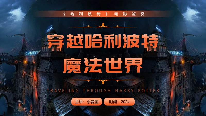 穿越哈利波特魔法世界PPT模板