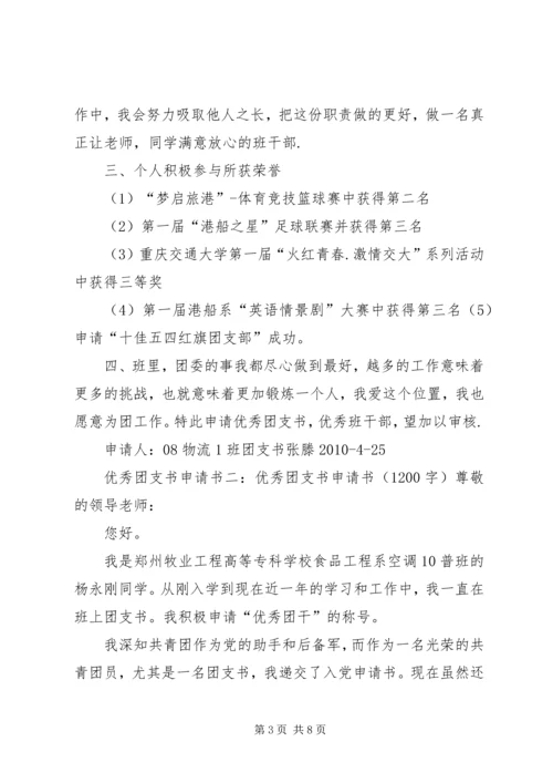 优秀团支书申请书3篇 (2).docx