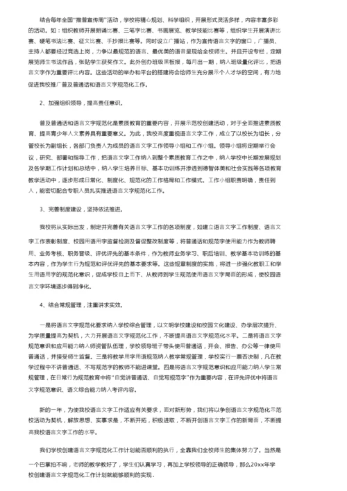 2022规范语言文字的工作计划（精选5篇）.docx