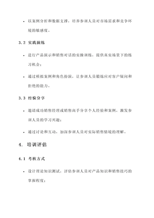 产品介绍培训方案