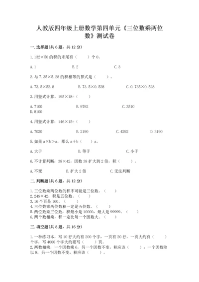 人教版四年级上册数学第四单元《三位数乘两位数》测试卷附参考答案【名师推荐】.docx