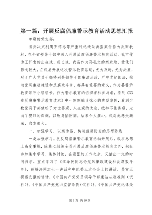 第一篇：开展反腐倡廉警示教育活动思想汇报.docx