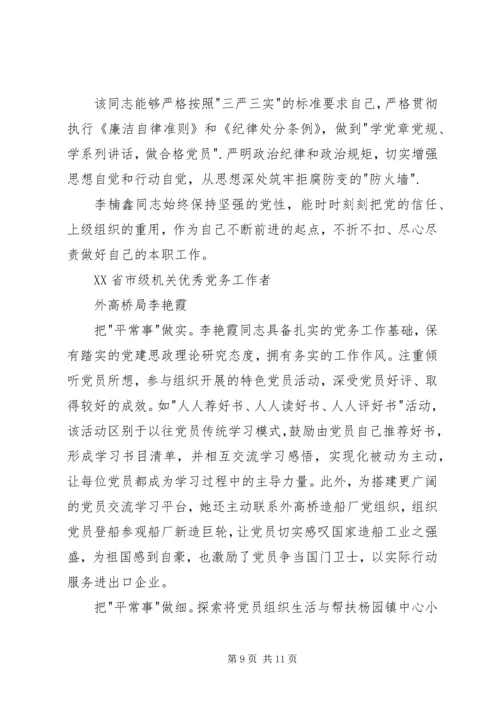 局优秀党务工作者事迹材料.docx