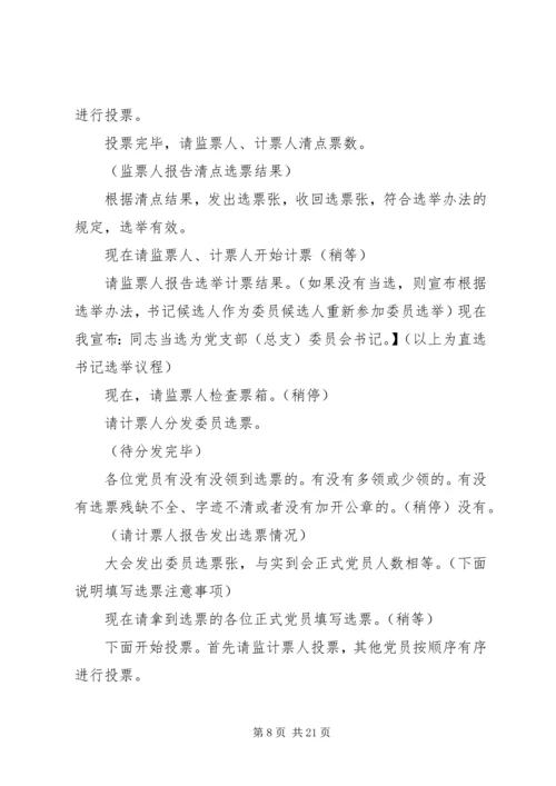 第一篇：党组织换届选举主持词.docx