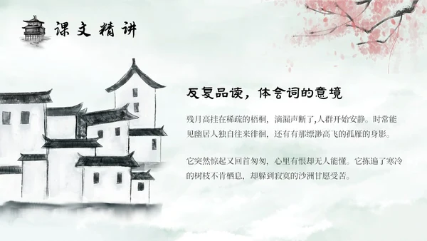 水墨建筑部编版八年级下册语文课件卜算子黄州定慧院寓居作
