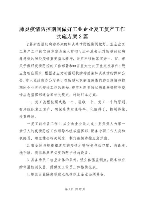 肺炎疫情防控期间做好工业企业复工复产工作实施方案2篇.docx