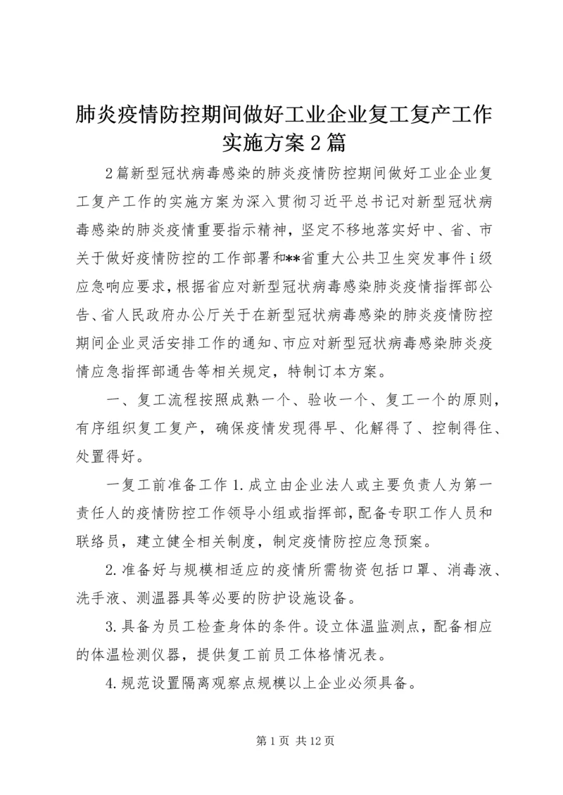 肺炎疫情防控期间做好工业企业复工复产工作实施方案2篇.docx