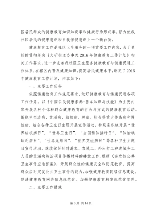 有关社区健康教育工作计划范文.docx