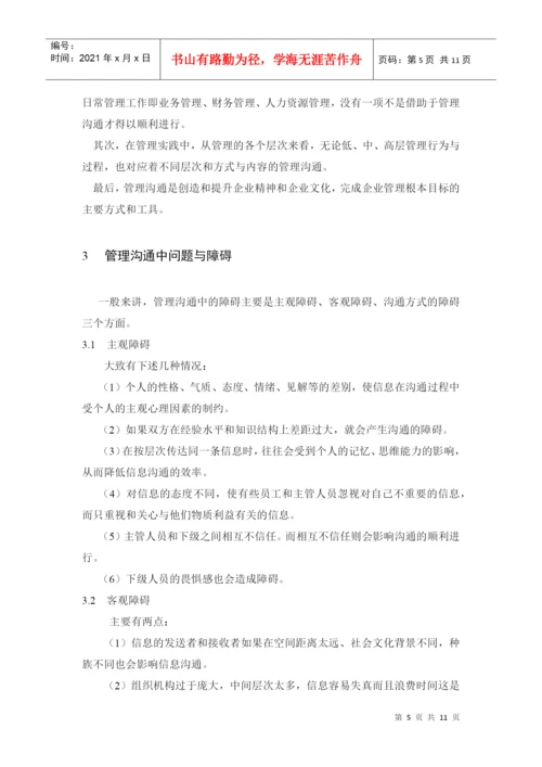 商务管理沟通技巧论文.docx