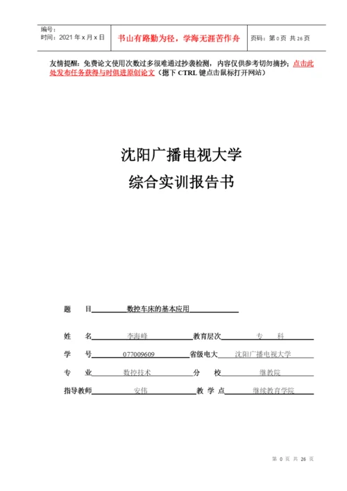 数控专业毕业论文(仅供参考.docx
