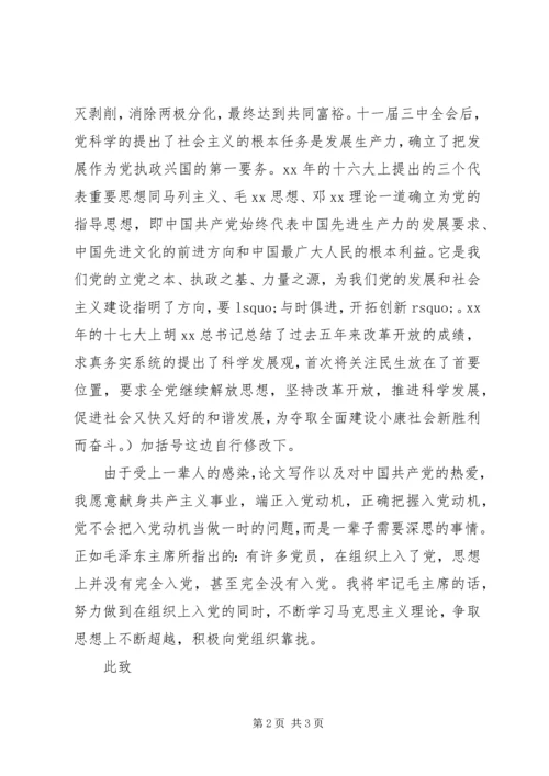 短篇优秀入党申请书范文.docx
