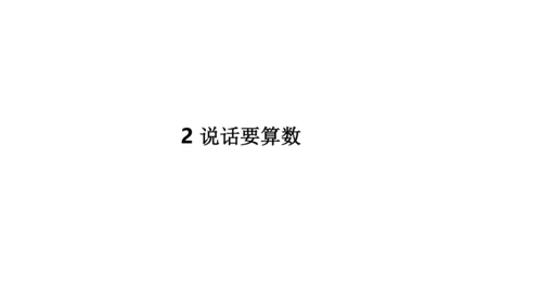 四下2说话要算数课件（24张PPT)