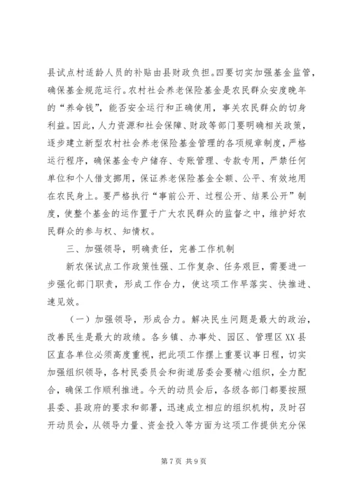 县长在新农保试点扩面动员会上的讲话.docx