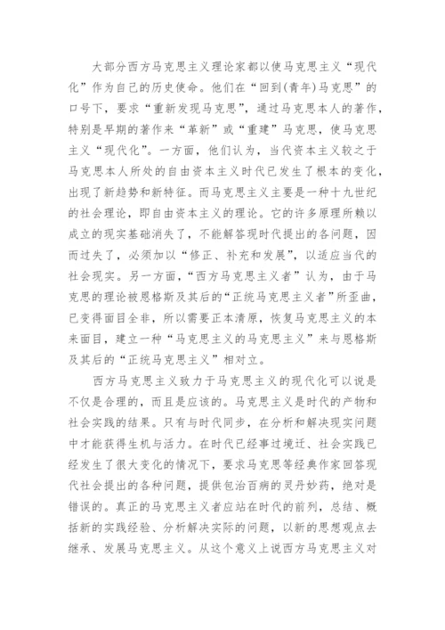 浅谈西方马克思主义特征论文.docx