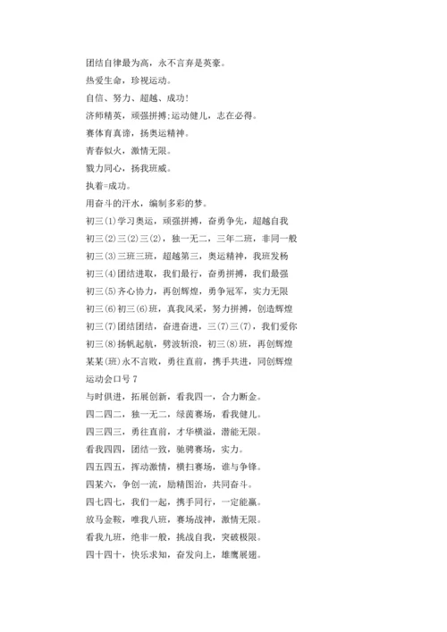 运动会口号(汇编15篇).docx