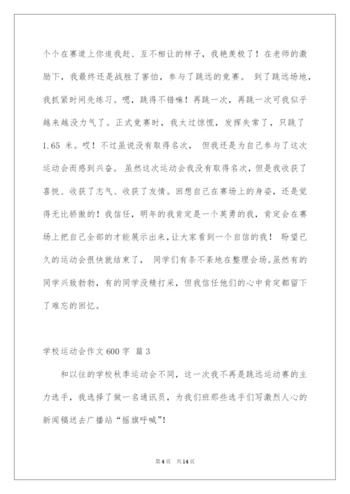 2022学校运动会作文600字.docx