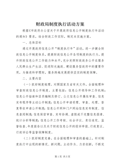 财政局制度执行活动方案.docx