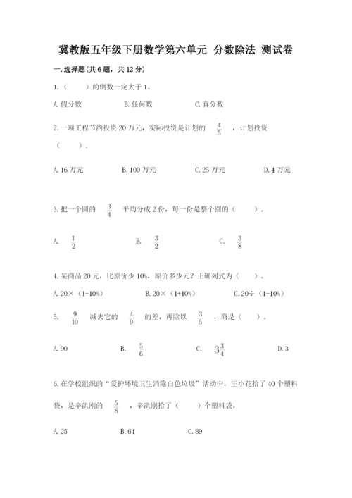 冀教版五年级下册数学第六单元 分数除法 测试卷（全优）.docx