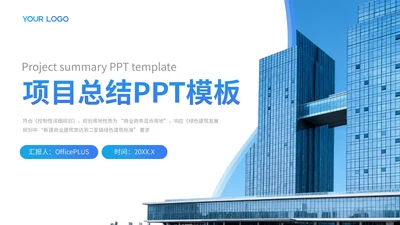 蓝色质感商务项目总结PPT模板
