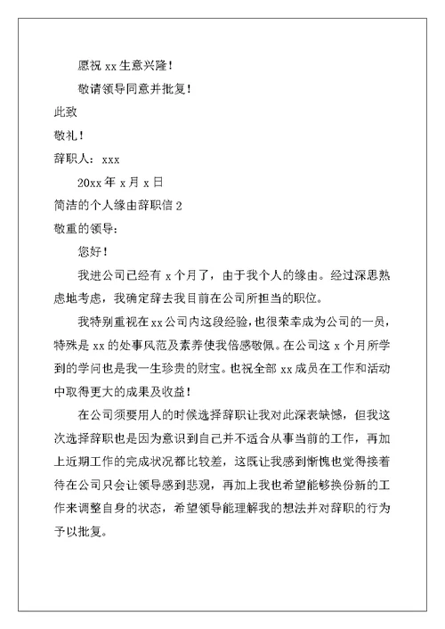 2022年简单的个人原因辞职信13篇