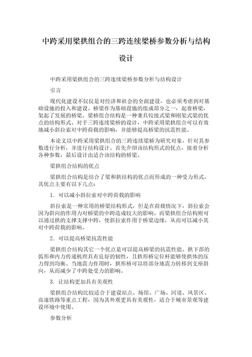 中跨采用梁拱组合的三跨连续梁桥参数分析与结构设计