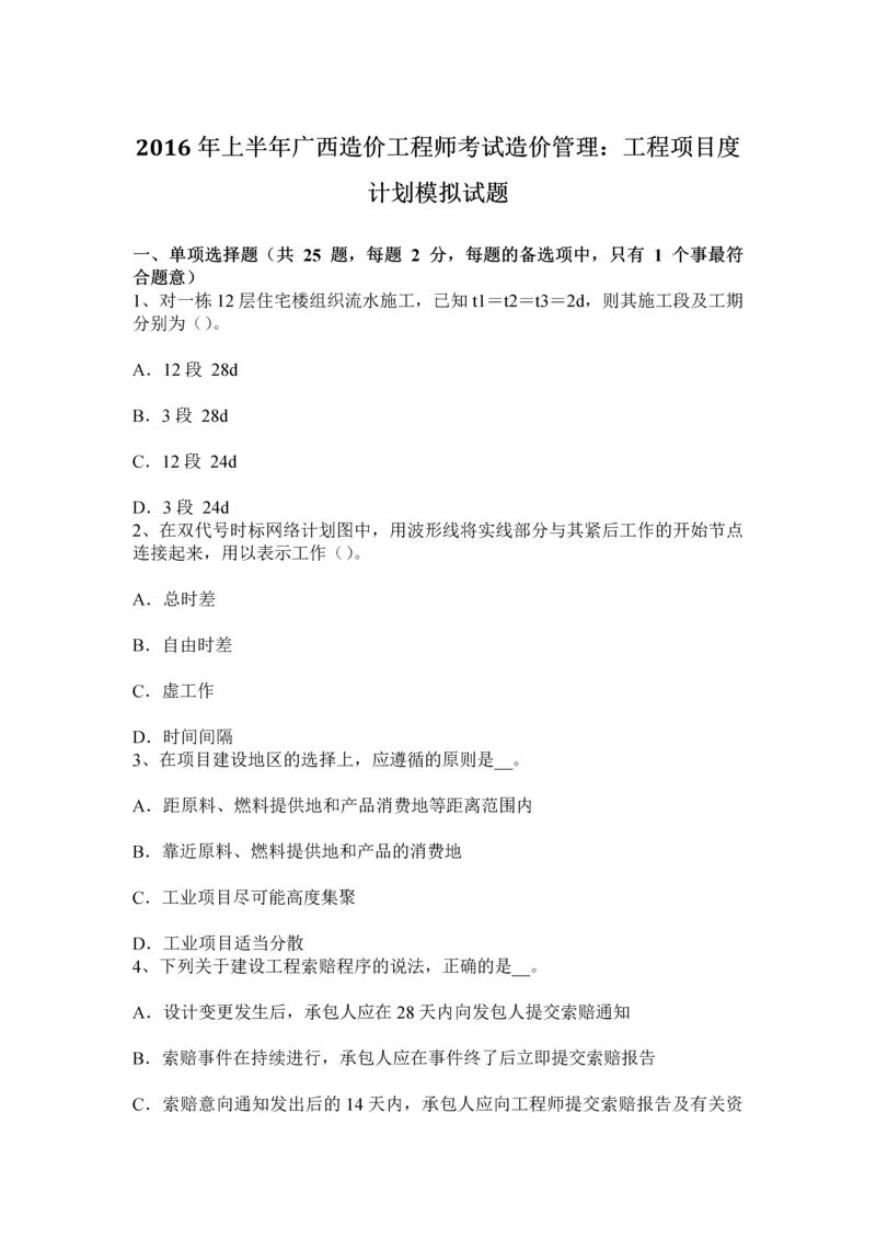 上半年广西造价工程师考试造价管理工程项目度计划模拟试题.docx