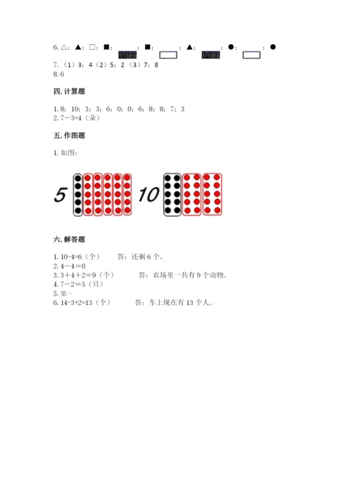 人教版一年级上册数学期末测试卷附参考答案（精练）.docx