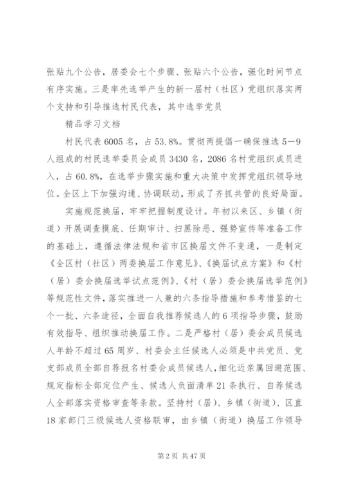区完成新一届村(居)委会换届工作方案措施.docx