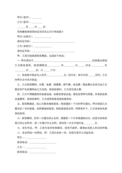 简单廉租房租赁协议范本怎么写才有效(9篇).docx