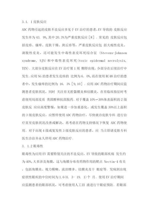 2022尿路上皮癌抗体偶联药物临床应用安全共识第1版.docx