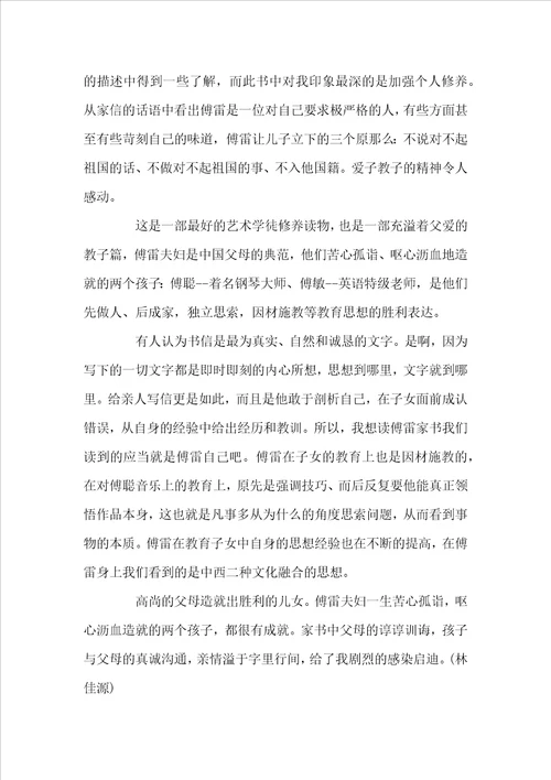 傅雷家书的读后感1010字左右范文多篇