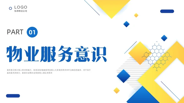 黄色蓝色简约形状物业服务意识培训PPT课件