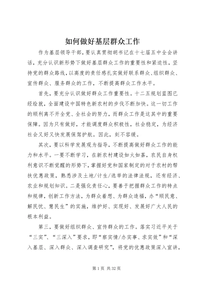 如何做好基层群众工作.docx