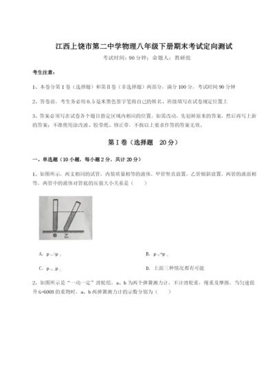 小卷练透江西上饶市第二中学物理八年级下册期末考试定向测试试卷（含答案详解）.docx