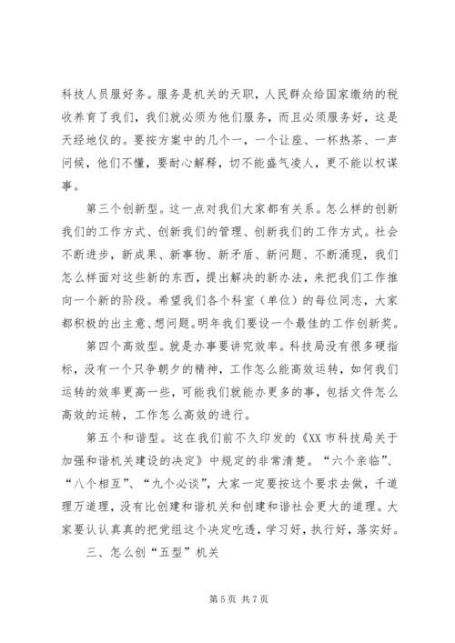 五型机关创建动员大会讲话稿.docx