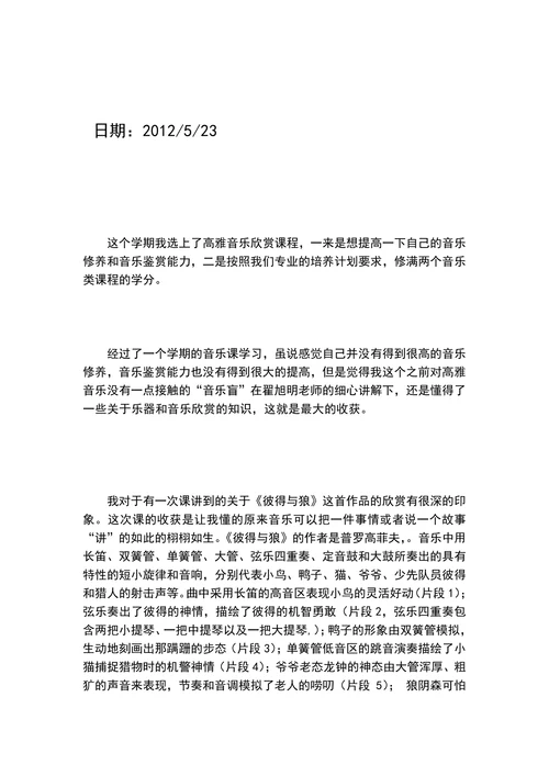 高雅音乐欣赏课程总结与作品欣赏