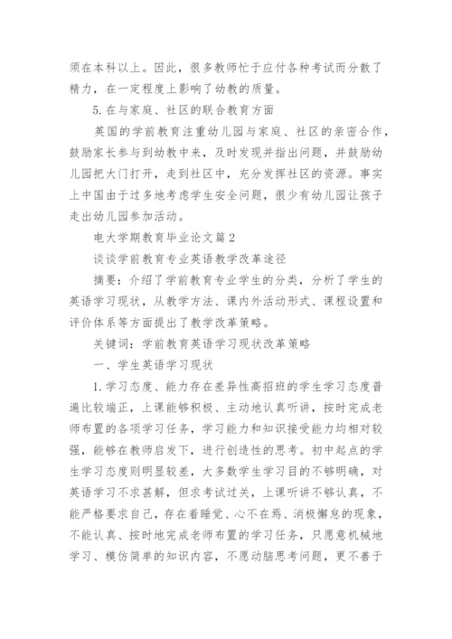 电大学期教育毕业论文.docx
