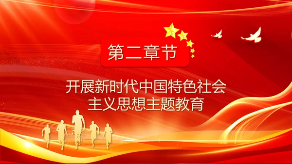 中国特色社会主义思想主题教育PPT模板