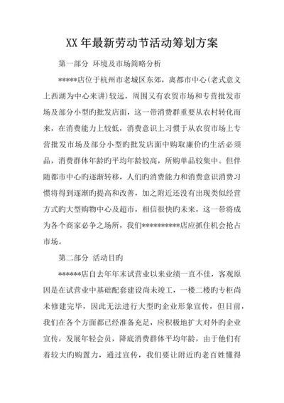 年最新劳动节活动策划方案.docx