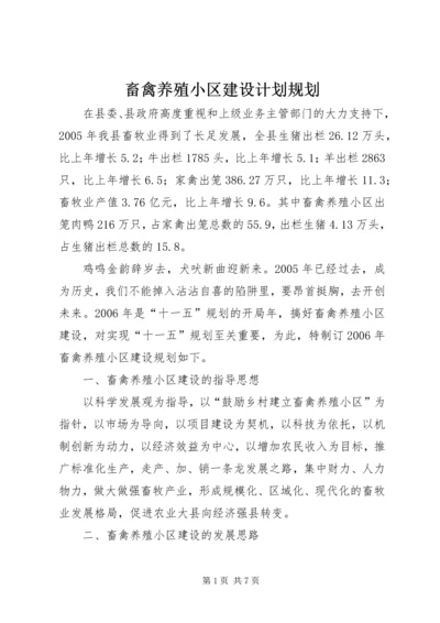 畜禽养殖小区建设计划规划 (2).docx