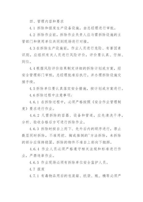 设施拆除报废管理制度.docx