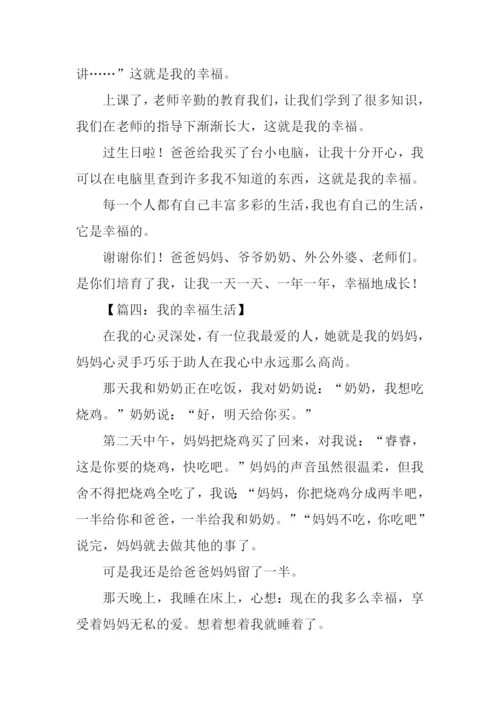 我的幸福生活作文300字.docx