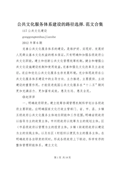 公共文化服务体系建设的路径选择.docx